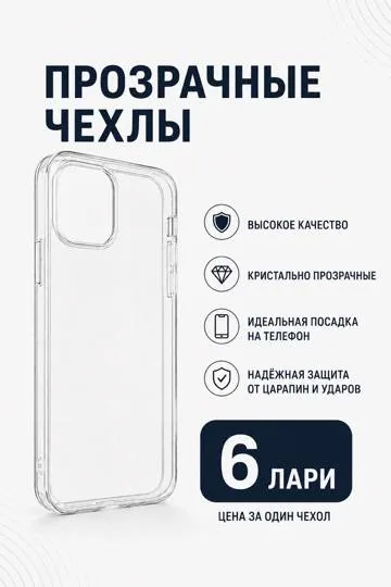 Прозрачные чехлы для смартфонов