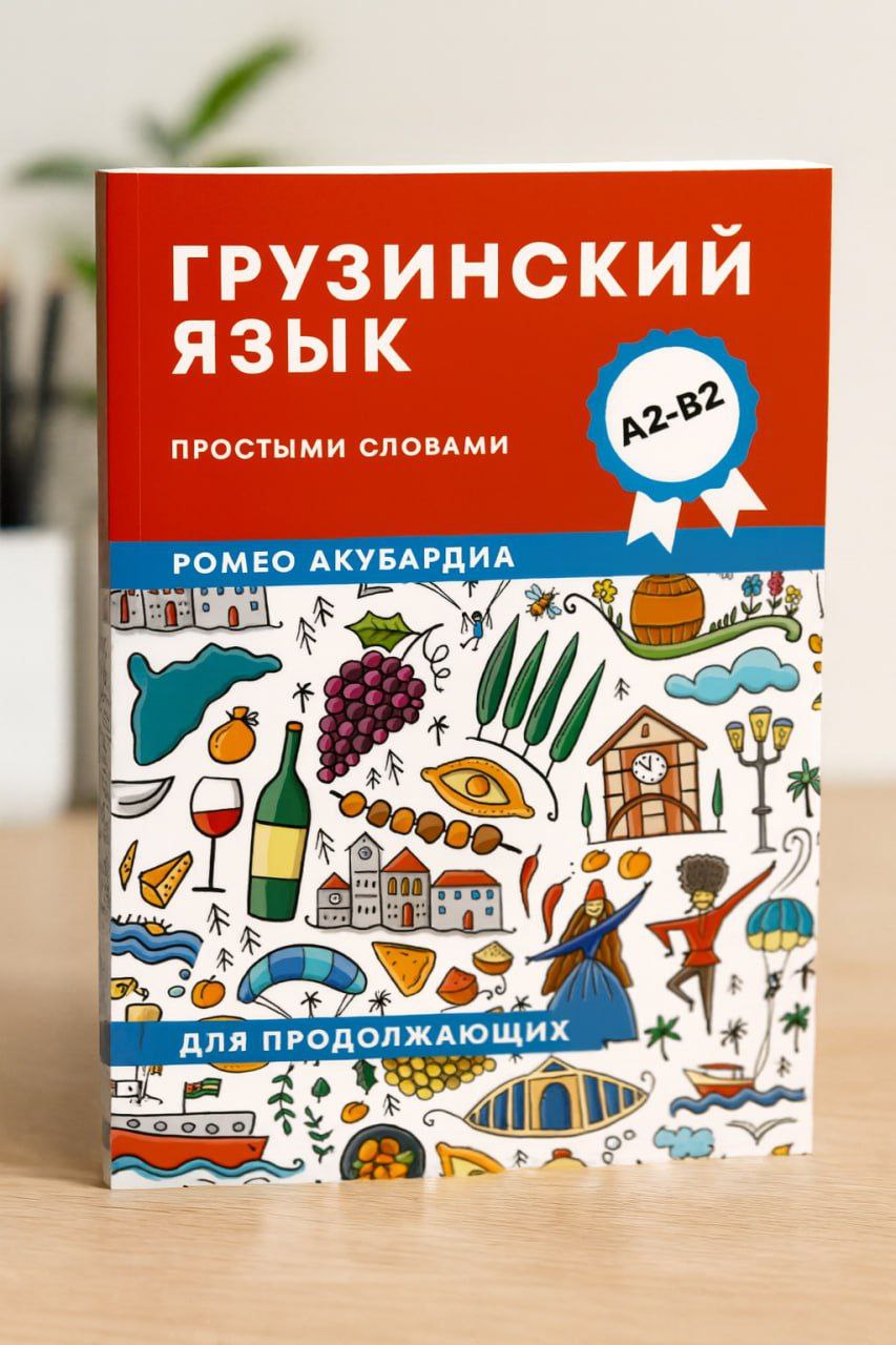 Книга Грузинский язык простыми словами