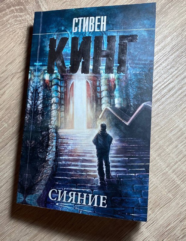 Стивен Кинг Сияние, Ремарк Приют Грез