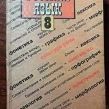 Учебник русского языка, 8 класс 1