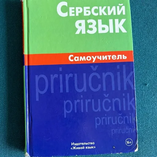 Самоучитель сербского языка