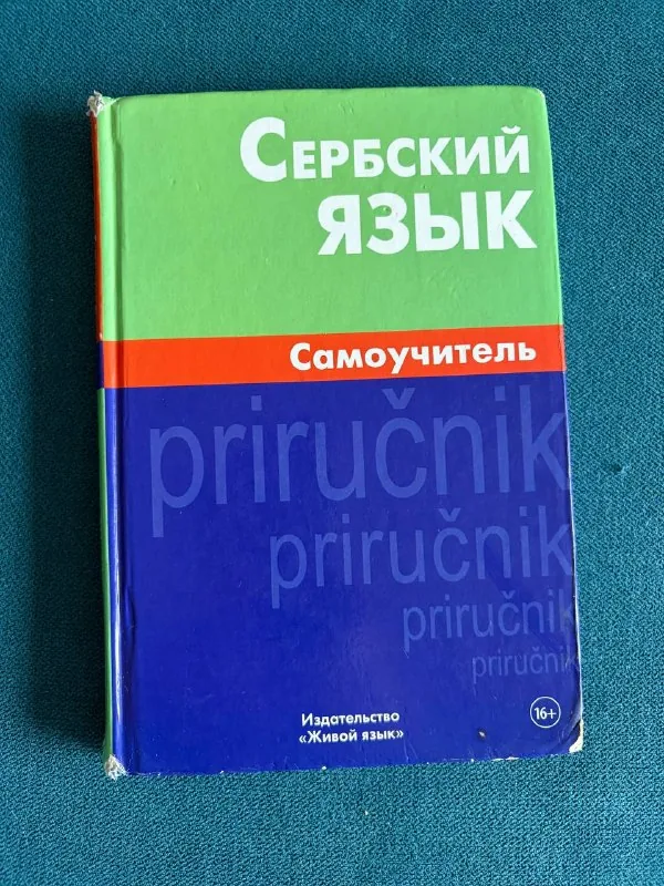 Самоучитель сербского языка 1