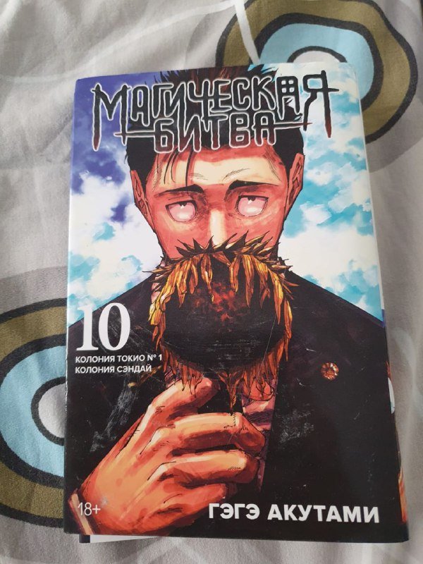 Манга Магическая битва, том 10 2