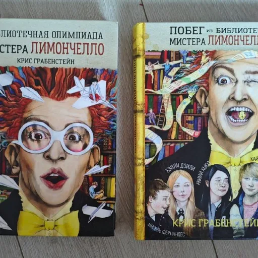 Книги: Библиотечная Олимпиада Мистера Лимончелло, Побег из Библиотеки Мистера Лимончелло, Три Толстяка, Бемби, Маленькие Женщины