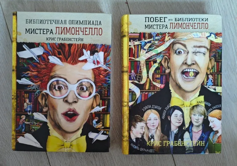 Книги: Библиотечная Олимпиада Мистера Лимончелло, Побег из Библиотеки Мистера Лимончелло, Три Толстяка, Бемби, Маленькие Женщины 1