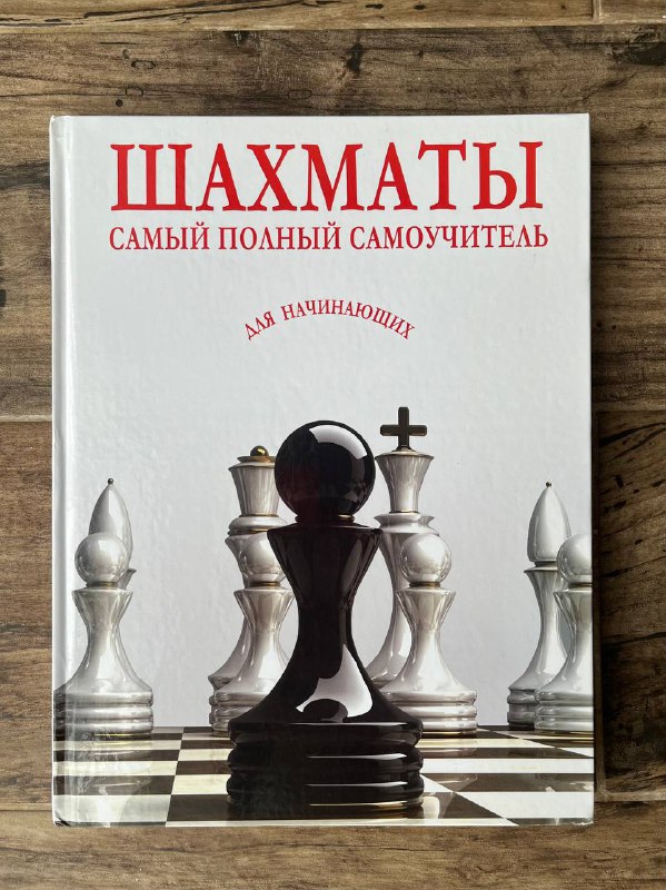 Самоучитель по шахматам для начинающих