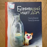 Children’s book “Boniface Is Looking for a Home” 1