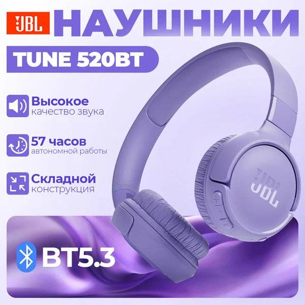 Наушники JBL 520 tune