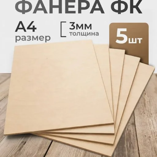 Фанера 5 листов