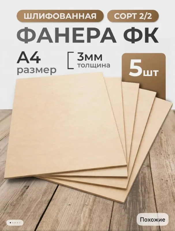Фанера 5 листов