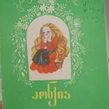 Детские сказки на грузинском языке 8
