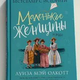 Ненасильственное общение, Маленькие женщины 2