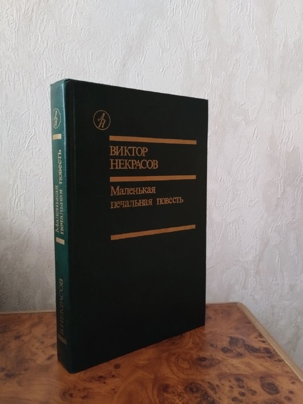 Виктор Некрасов. Маленькая печальная повесть.