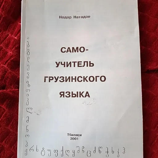 ქართული ენის თვითმასწავლებელი