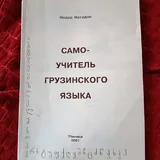 ქართული ენის თვითმასწავლებელი 1