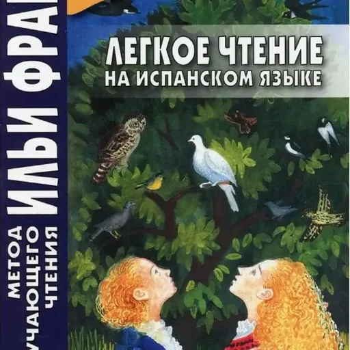 Лёгкое чтение на испанском языке «Птица правды»