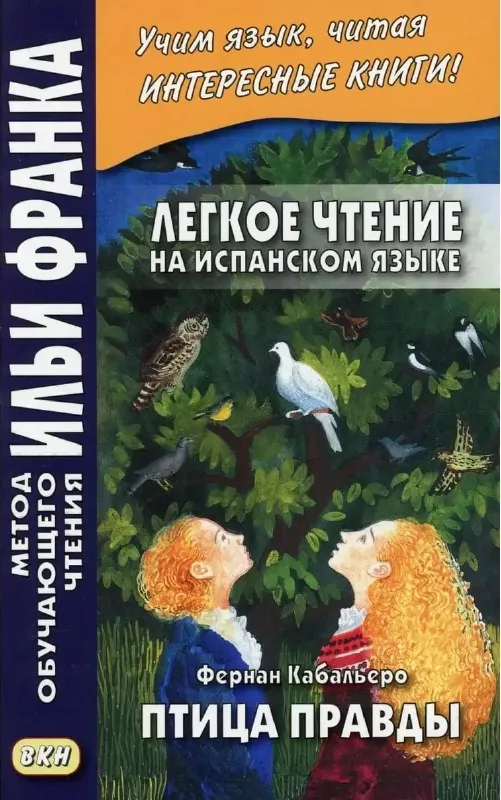 Лёгкое чтение на испанском языке «Птица правды» 1