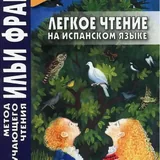 Лёгкое чтение на испанском языке «Птица правды» 1