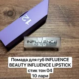Косметика Influence Beauty 10