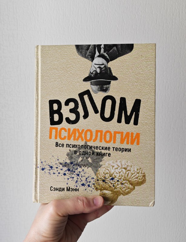 Книга Взлом психологии