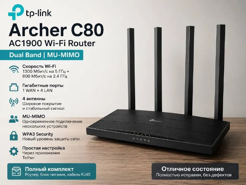 TP-Link Archer C80 Wi-Fi роутер