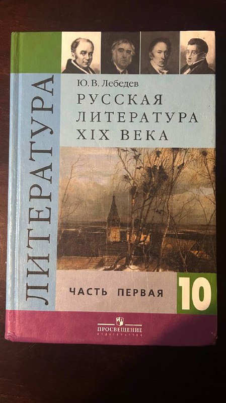 Русский и литература, язык книги для 10 класса
