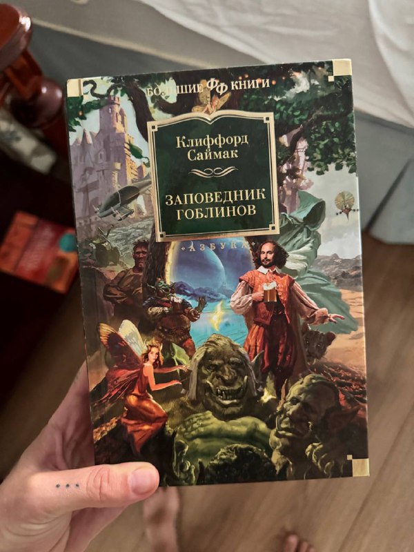 Клиффорд Саймак Заповедник гоблинов