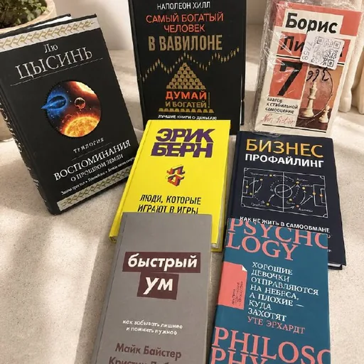 Книги, Лю Цысинь, Самый богатый человек в Вавилоне, Думай и богатей, Борис Литвак, Эрик Берн, Бизнес профайлинг, Быстрый ум, Хорошие девочки отправляются на небеса