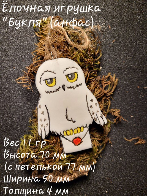 Фигурка Мандрагора, Кот в тыкве, Тыква Джек, Полярная сова, Елочные игрушки Букля и Машинка с ёлочкой 6