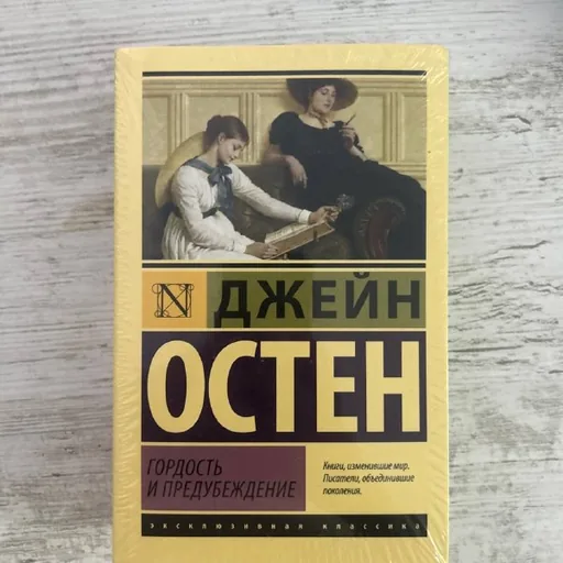 Гордость и предубеждение
