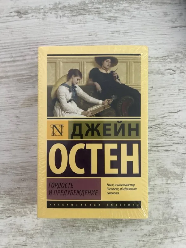 Гордость и предубеждение