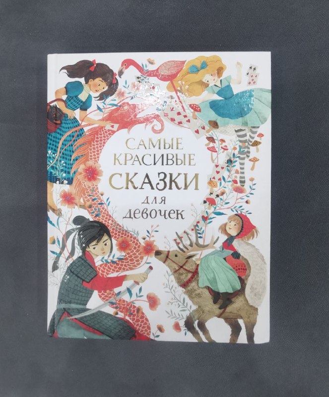 Любимые русские сказки, Самые красивые сказки для девочек, Сад костей Хизер Касснер 3