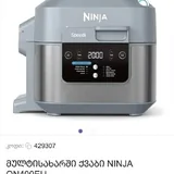 Ninja Speedi аэрогриль-мультиварка 9