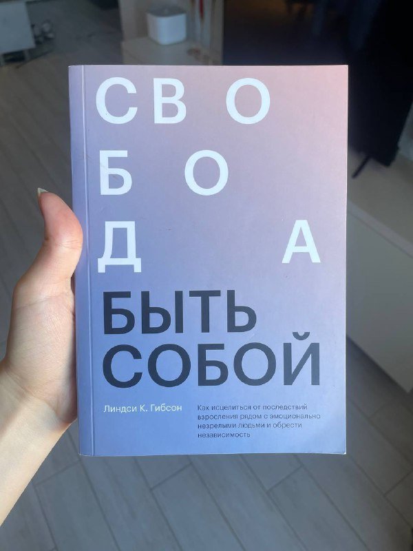 Книга Линдси Гибсон Свобода быть собой