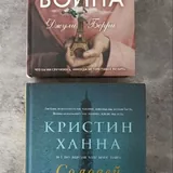 Кристин Ханна «Соловей», Джулия Берри «Нежная война» 1