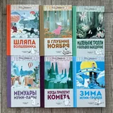 Детские книги, книги с окошками, Муми-тролли 3