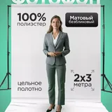 Белый тканевый фотофон 2x3 м 1