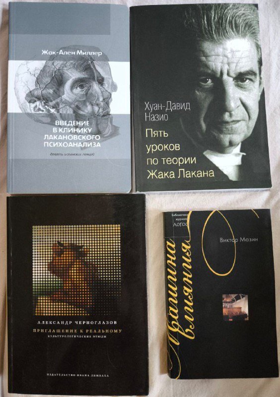 Книги Жак-Ален Миллер, Хуан-Давид Назио, Черноглазов, Мазин