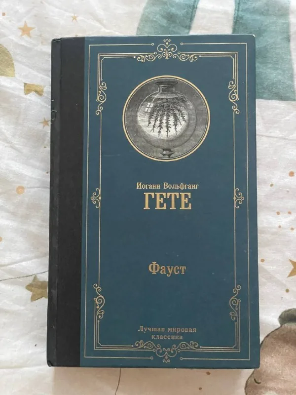 Гете Фауст, Лесков Леди Макбет Мценского уезда, Ренсом Риггз Побег из дома странных детей, Агата Кристи, Ирвин Шоу, Маркус Зусак Книжный вор, Ремарк Триумфальная арка, Фрейд Психология бессознательного, 100 главных книг 1