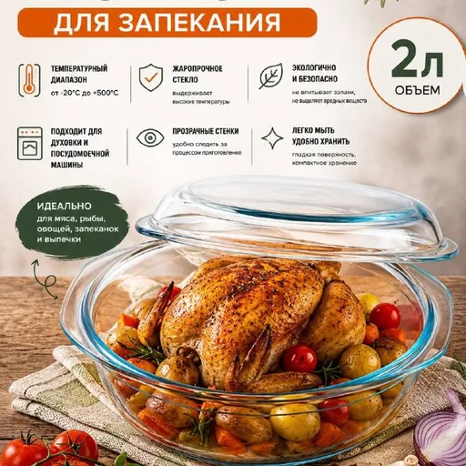 Жаропрочная стеклянная форма для запекания с крышкой