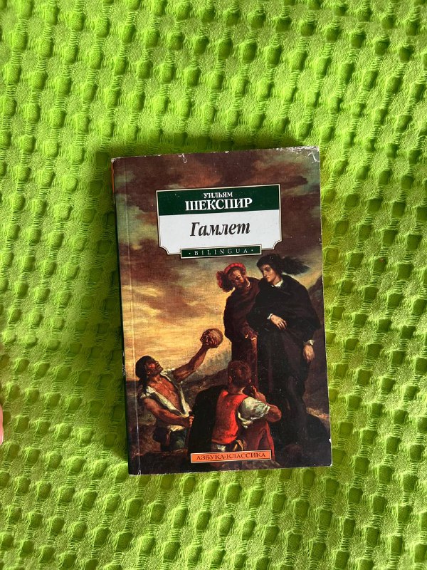 Книга Шекспир Гамлет