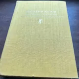 Избранные сочинения Гоголя, Пушкина, Лермонтова, Гончарова, Куприна, Горького 2