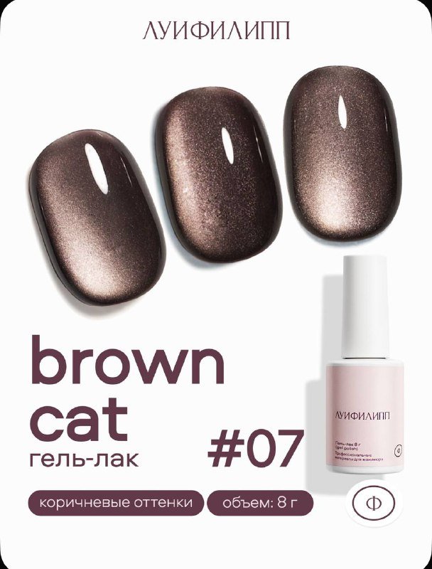 Гель лак кошачий глаз Луи Филипп brown cat 07