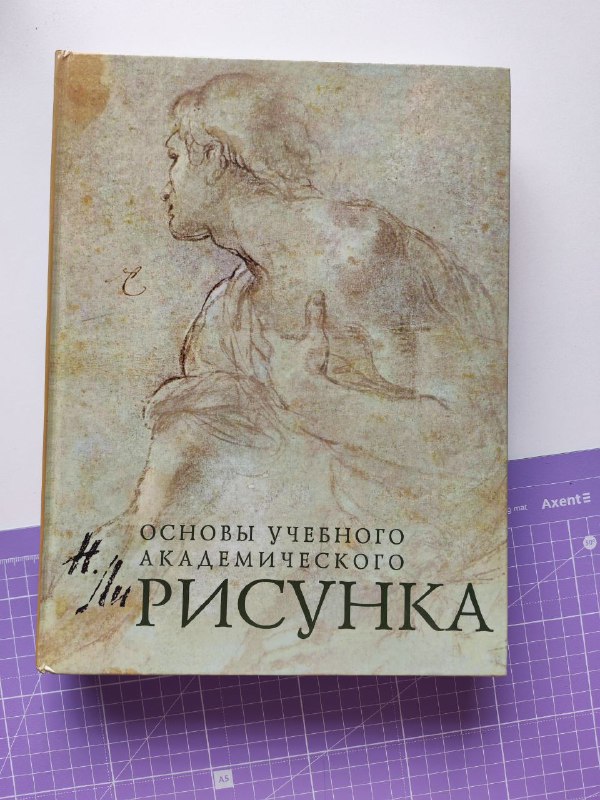 Основы академического рисунка книга