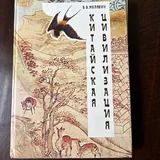 Легенды и мифы древней Греции, Китайская цивилизация 2