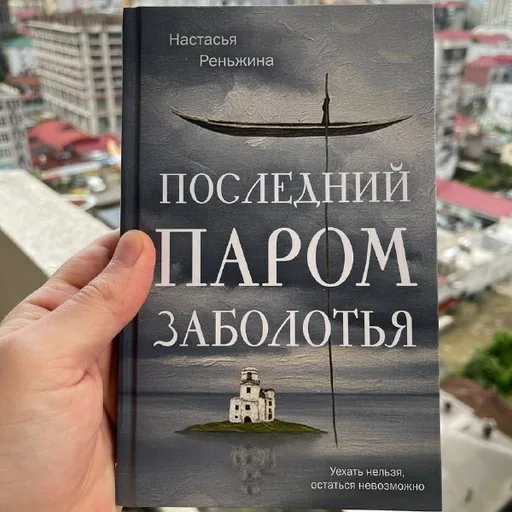 Nastasya Renzhina — “The Last Ferry of Zabolotye”