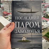 Настасья Реньжина — «Последний паром Заболотья» 1