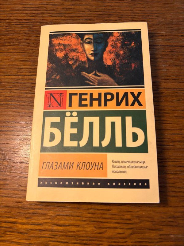 Книга Генрих Бёлль Глазами клоуна