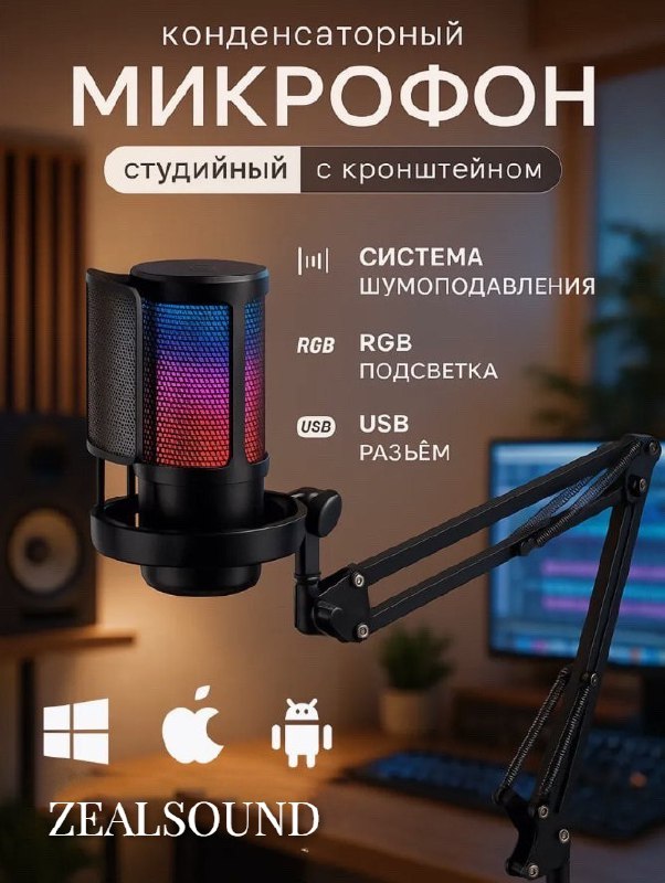 Игровой микрофон ZEALSOUND с RGB-подсветкой, кронштейн