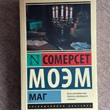 Книги Сомерсета Моэма, Сары Мэннинг, Роберта Зарецки и других 1